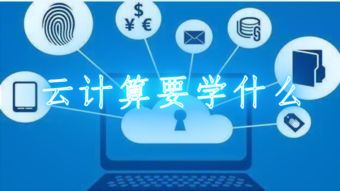 云计算技术与装备技术服务 驱动数字化未来的双引擎